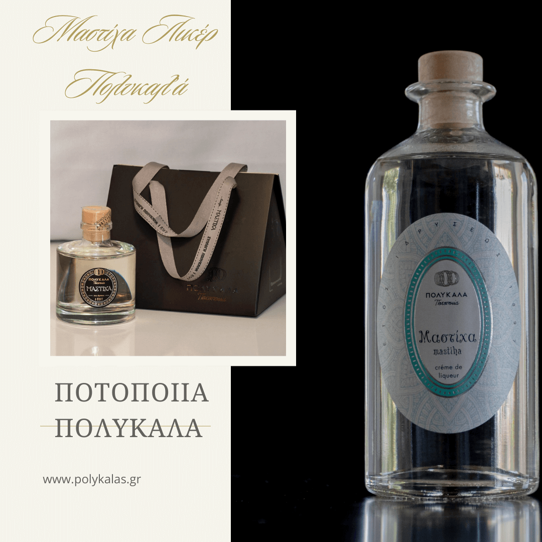 ΜΑΣΤΙΧΑ ΠΟΛΥΚΑΛΑ