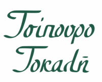 TSIPOURO TOKALI Logo