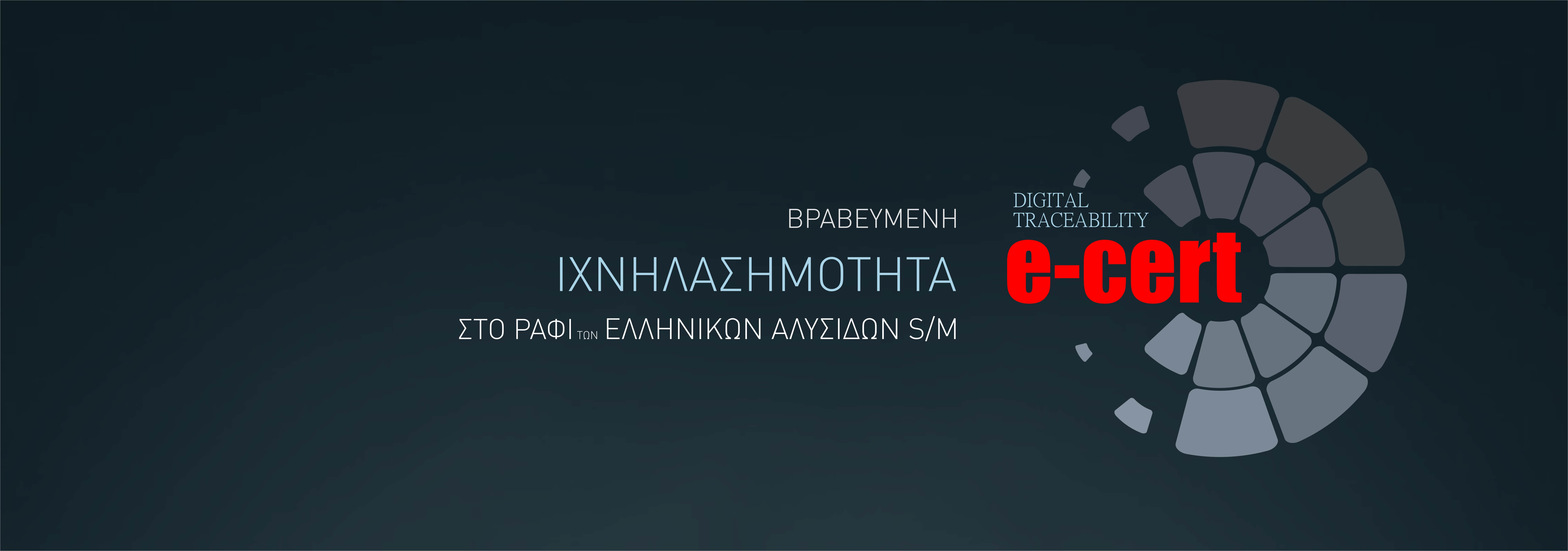 E-CERT ΙΧΝΗΛΑΣΙΜΟΤΗΤΑ