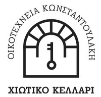 ΟΙΚΟΤΕΧΝΙΑ ΚΩΝΣΤΑΝΤΟΥΛΑΚΗ  - ΧΙΩΤΙΚΟ ΚΕΛΛΑΡΙ