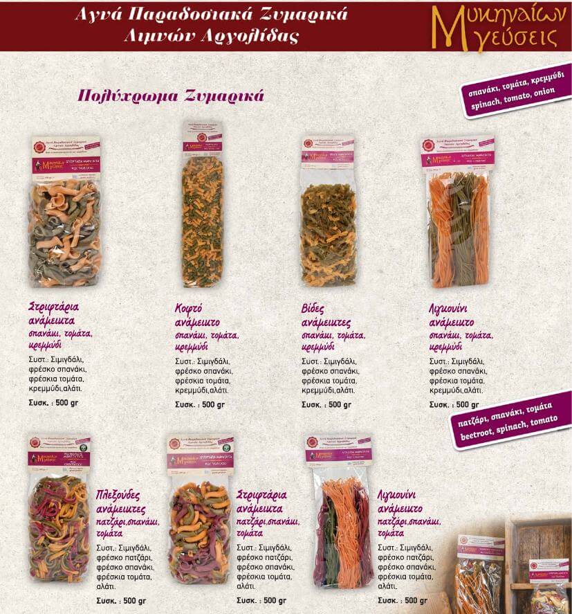 ΠΑΡΑΔΟΣΙΑΚΑ ΠΟΛΥΧΡΩΜΑ ΖΥΜΑΡΙΚΑ