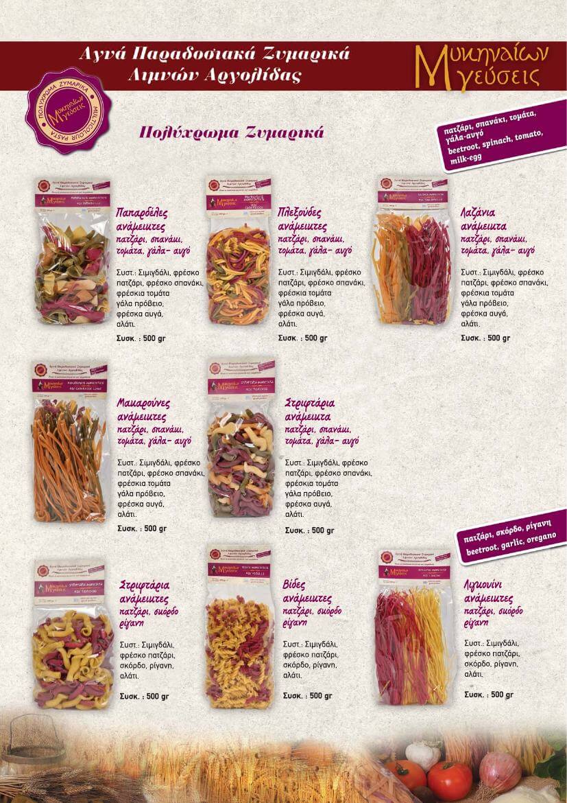 ΠΑΡΑΔΟΣΙΑΚΑ ΠΟΛΥΧΡΩΜΑ ΖΥΜΑΡΙΚΑ