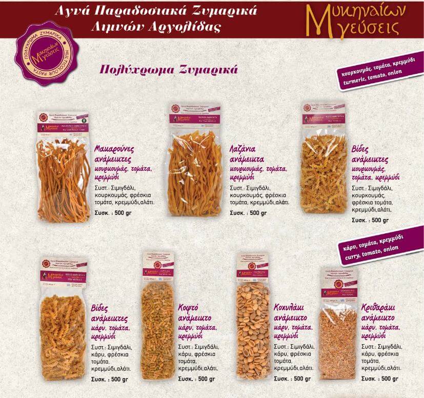 ΠΑΡΑΔΟΣΙΑΚΑ ΠΟΛΥΧΡΩΜΑ ΖΥΜΑΡΙΚΑ