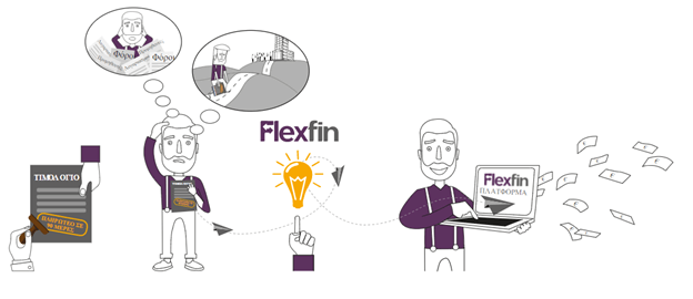 Αντλήστε σήμερα ρευστότητα απο τα τιμολόγια σας