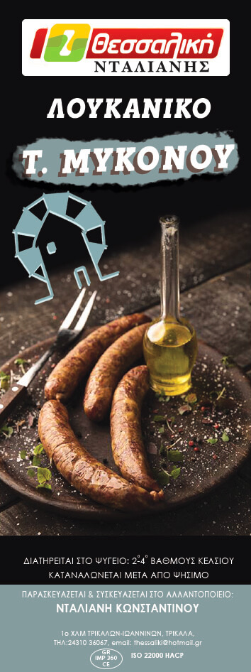 ΛΟΥΚΑΝΙΚΟ MYKONOY