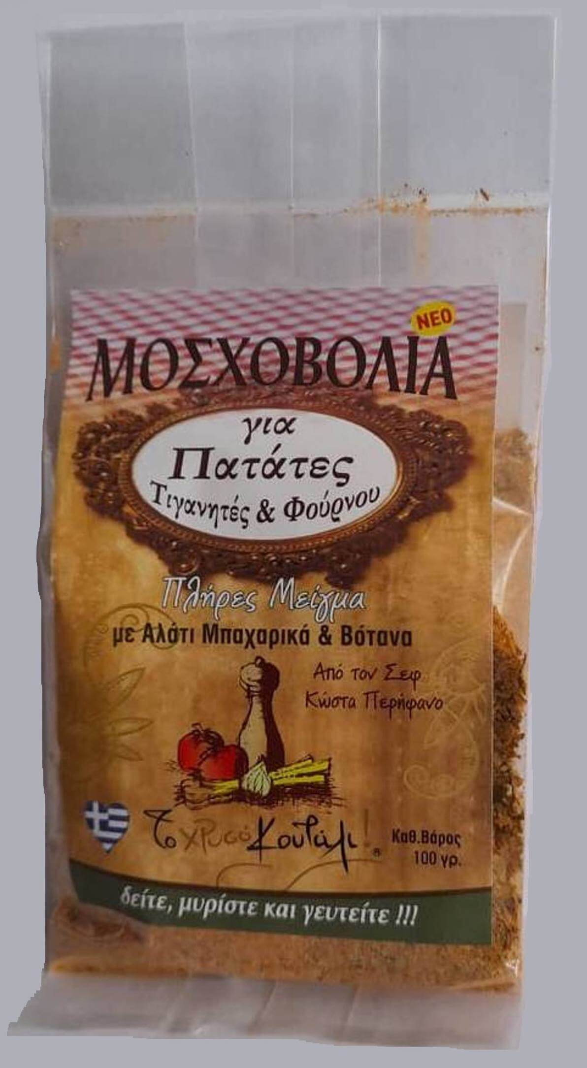 ΜΟΣΧΟΒΟΛΙΑ ΓΙΑ ΠΑΤΑΤΕΣ