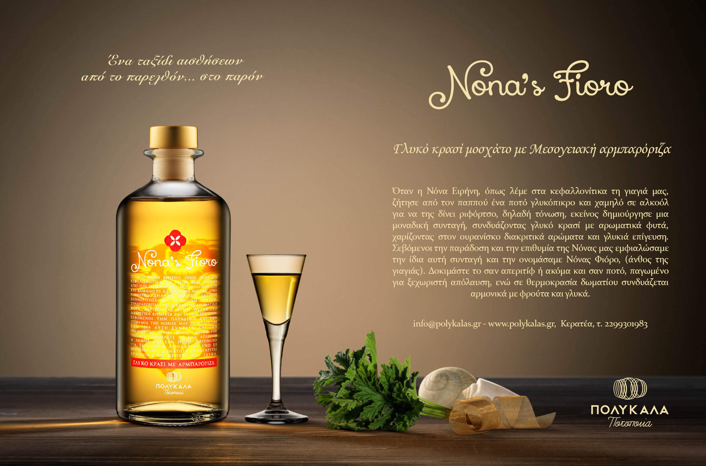 NONA'S FIORO ΓΛΥΚΟ ΚΡΑΣΙ ΜΟΣΧΑΤΟ ΜΕ ΑΡΜΠΑΡΟΡΙΖΑ