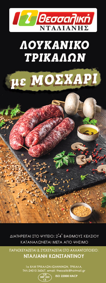 ΛΟΥΚΑΝΙΚΟ ΜΕ ΜΟΣΧΑΡΙ
