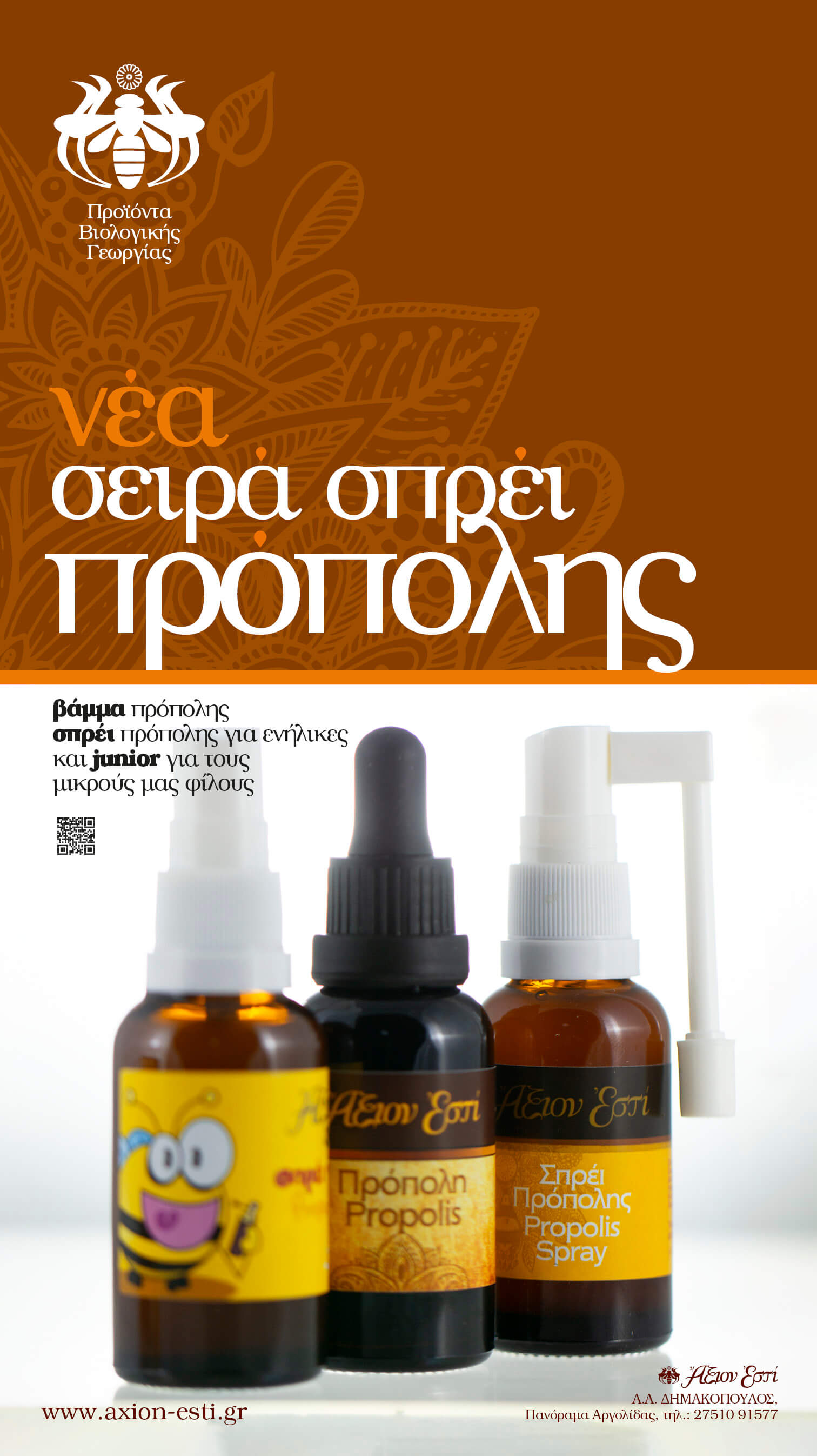 BAMMA ΠΡΟΠΟΛΗΣ ΚΑΙ SPRAY ΠΡΟΠΟΛΗΣ-ΕΝΗΛΙΚΩΝ -ΠΑΙΔΙΚΟ