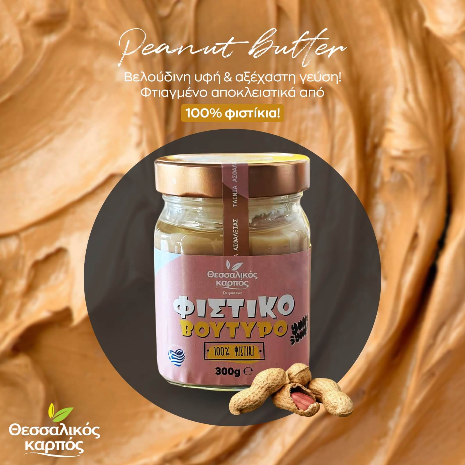 Peanuts Butter- Thessalikos Karpos