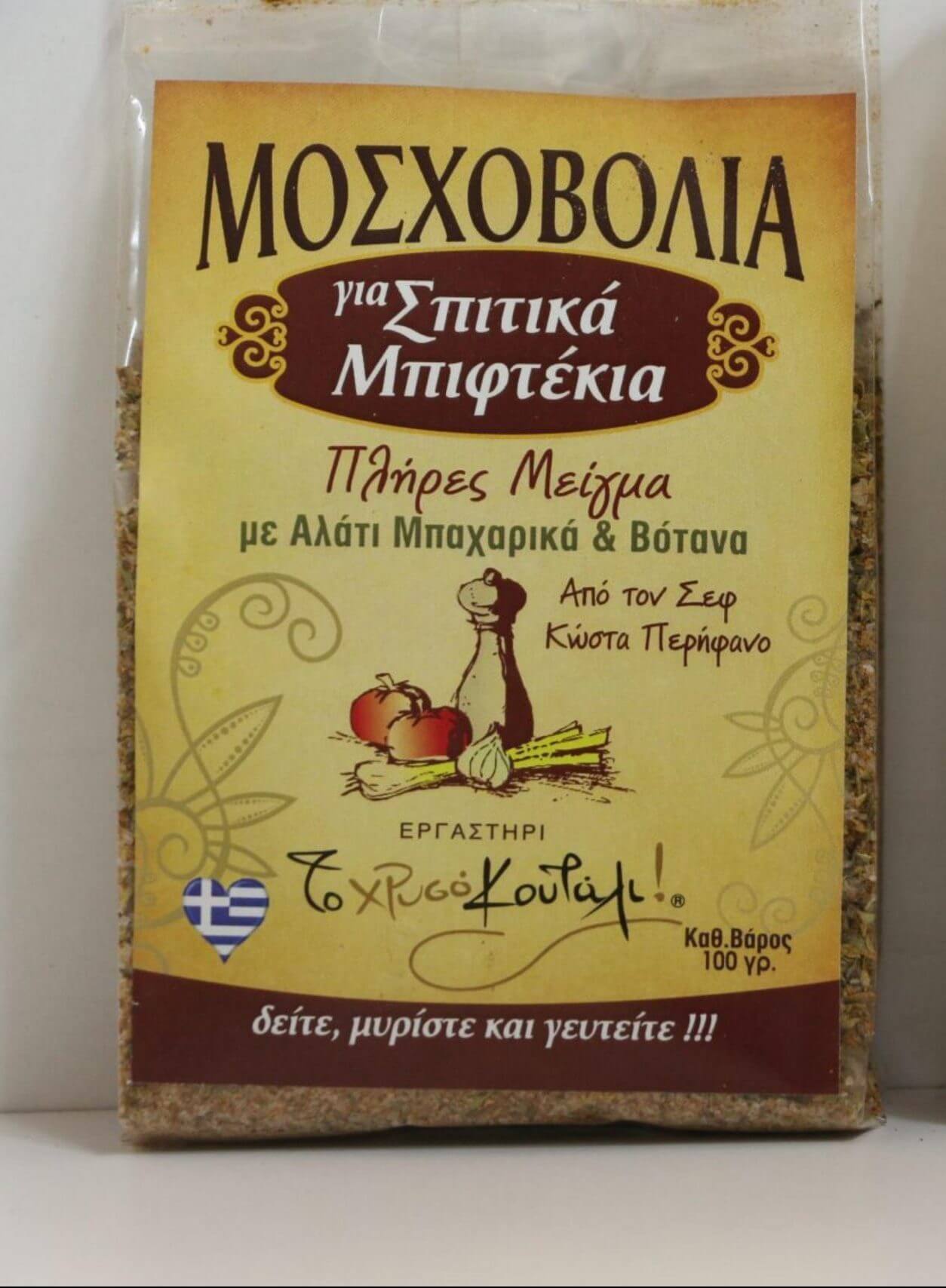 ΜΟΣΧΟΒΟΛΙΑ ΓΙΑ ΣΠΙΤΙΚΑ ΜΠΙΦΤΕΚΙΑ