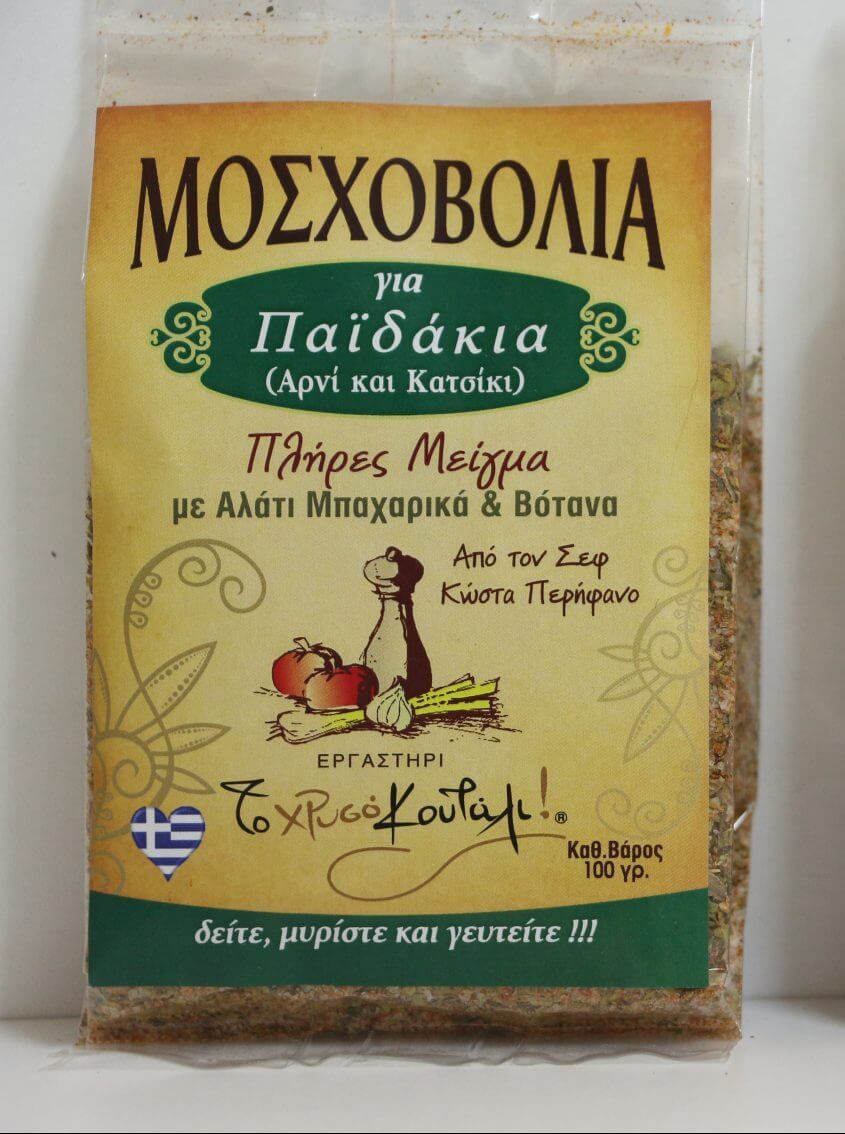 ΜΟΣΧΟΒΟΛΙΑ ΓΙΑ ΠΑΪΔΑΚΙΑ (Αρνί και Κατσίκι)