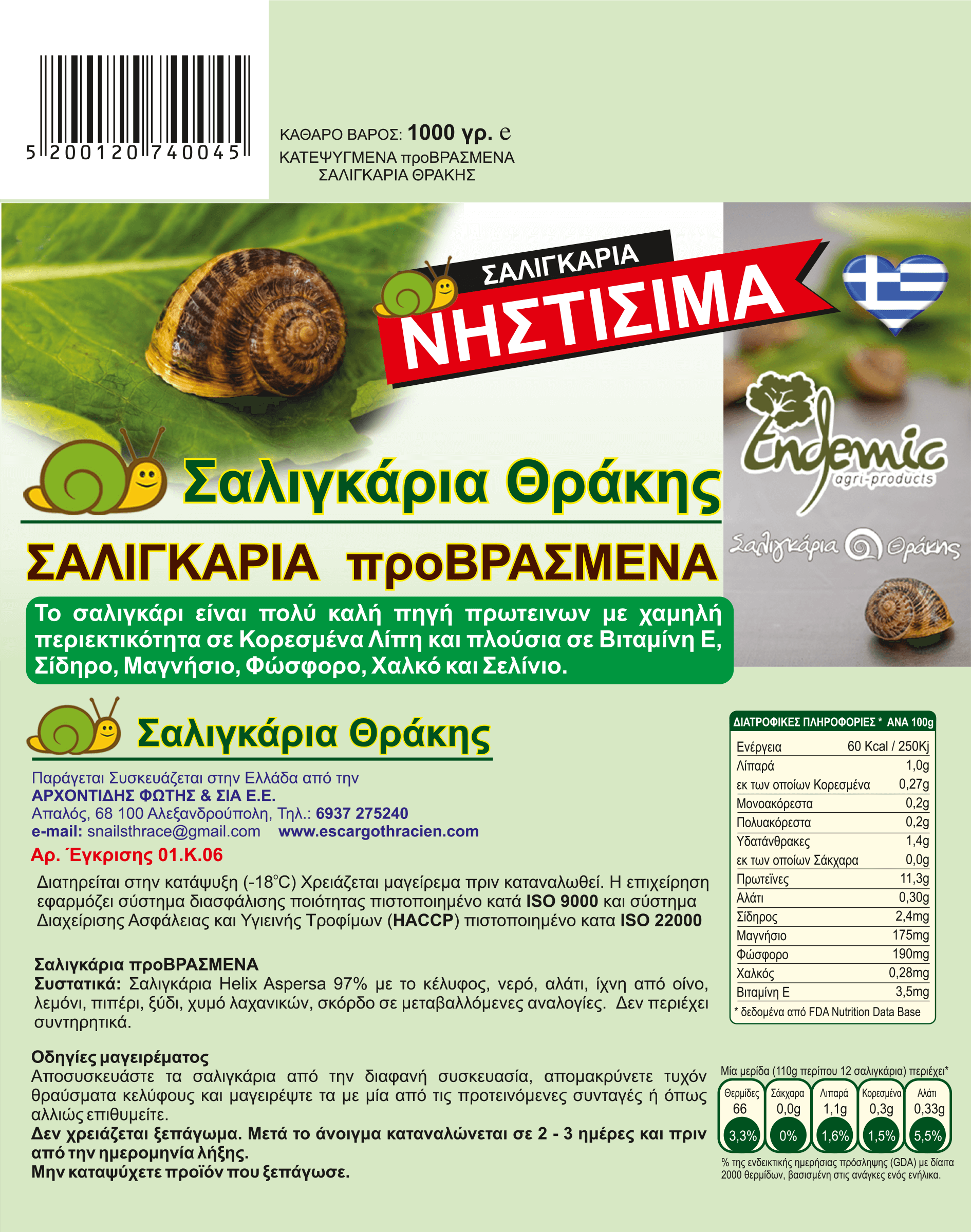 Σαλιγκάρι προμαγειρεμένο με κέλυφος ή μονο φιλέτο