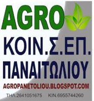 ΚΟΙΝ.Σ.ΕΠ. ΑΓΡΟ ΠΑΝΑΙΤΩΛΙΟΥ