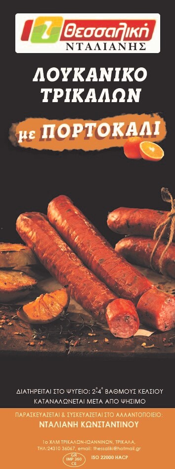 ΛΟΥΚΑΝΙΚΟ με ΠΟΡΤΟΚΑΛΙ