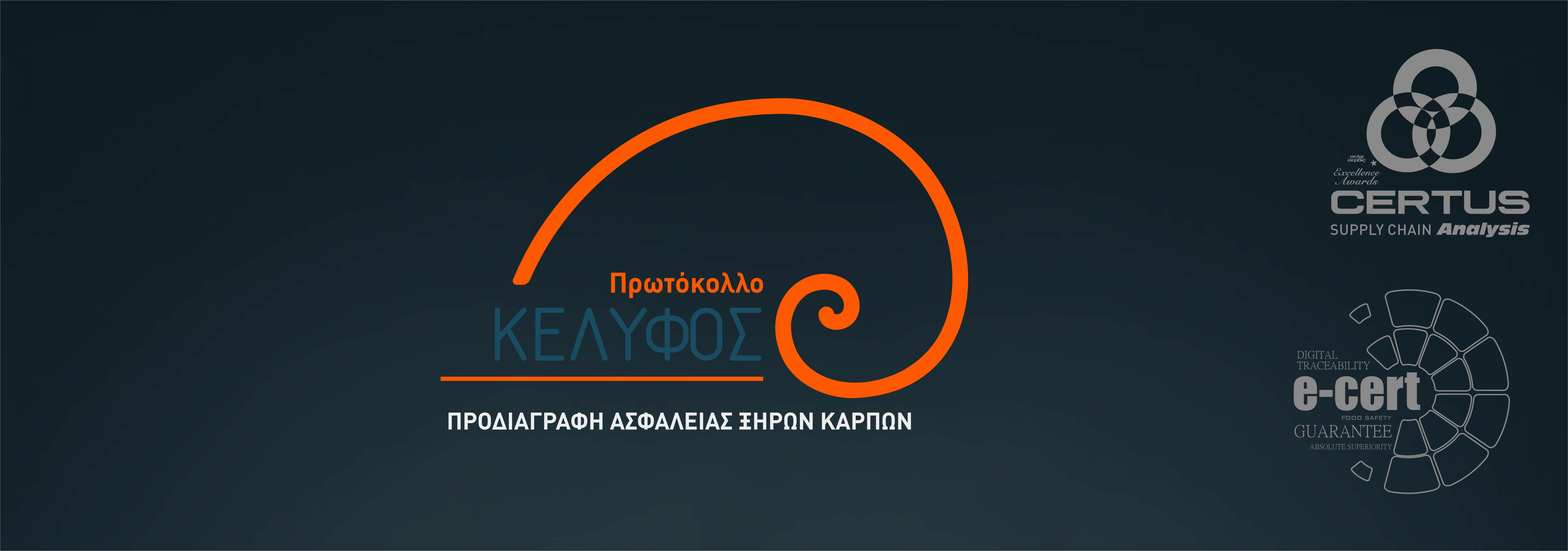 ΚΕΛΥΦΟΣ - ΠΡΟΔΙΑΓΡΑΦΗ ΞΗΡΩΝ ΚΑΡΠΩΝ