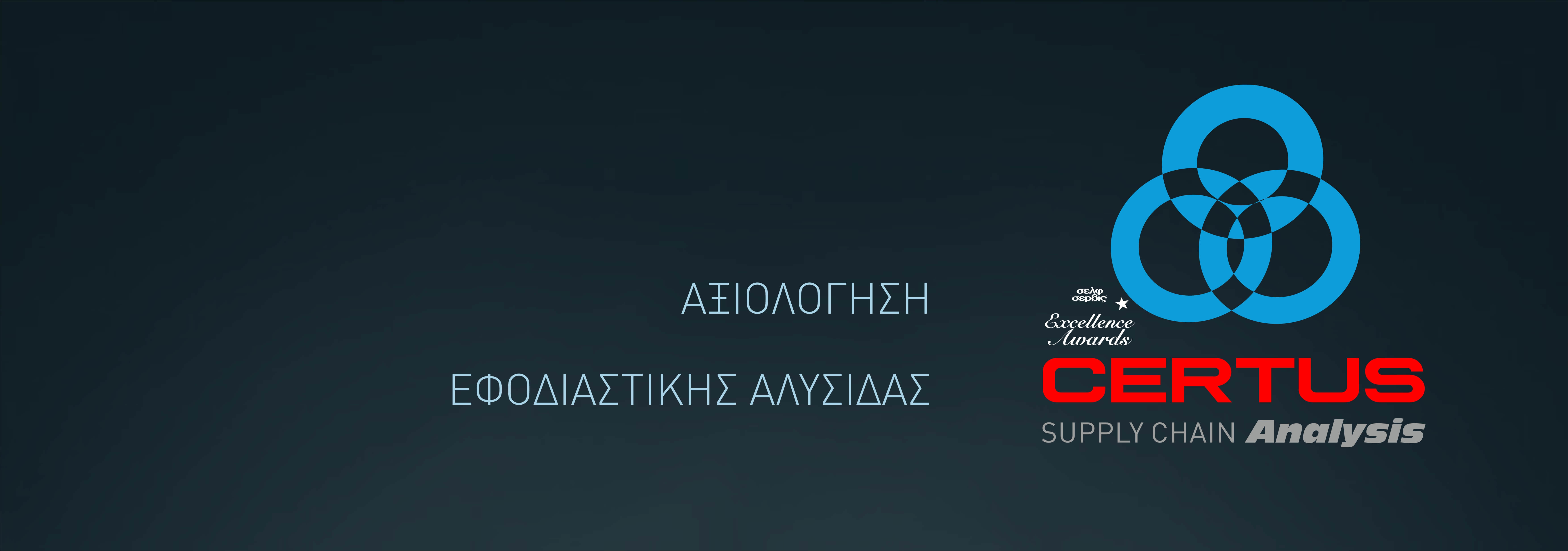 CERTUS - ΑΞΙΟΛΟΓΗΣΗ ΕΦΟΔΙΑΣΤΙΚΗΣ ΑΛΥΣΙΔΑΣ