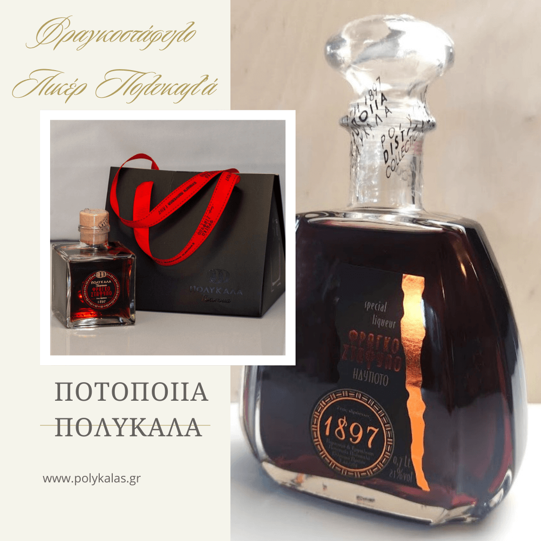 ΦΡΑΓΚΟΣΤΑΦΥΛΛΟ ΠΟΛΥΚΑΛΑ ΛΙΚΕΡ