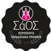ΣΑΟΣ-ΧΕΙΡΟΠΟΙΗΤΑ ΠΑΡΑΔΟΣΙΑΚΑ ΠΡΟΪΟΝΤΑ Logo