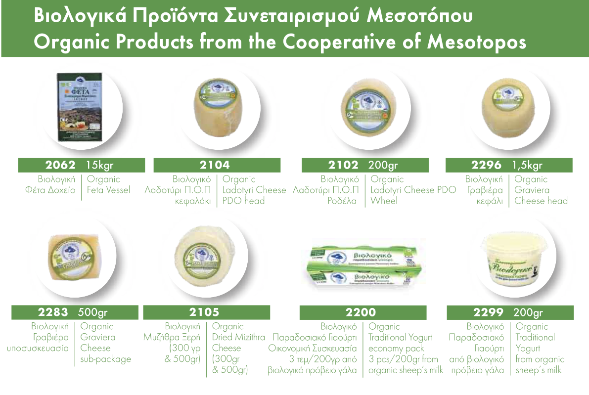 Βιολογικά Τυροκομικά & Γαλακτοκομικά Προϊόντα Μεσοτόπου