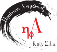 SOCIAL COOPERATIVE ENTERPRISE OF COLLECTIVE & SOCIAL BENEFIT OF ANEMOTIA LESVOS Logo