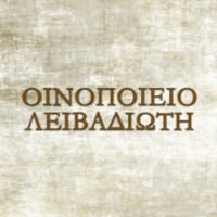 ΟΙΝΟΠΟΙΙΑ ΛΕΙΒΑΔΙΩΤΗ