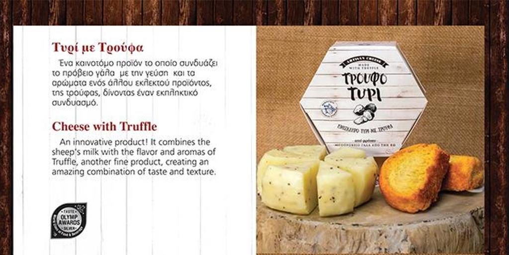 ΄΄ ΤΡΟΥΦΟΤΥΡΙ ΄΄