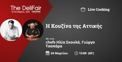 Η Κουζίνα της Αττικής | Σεφ Ηλίας Σκουλάς, Γιώργος Τσαπάρας Φωτογραφία 5