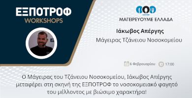 Μαγειρεύουμε Ελλάδα | Iάκωβος Απέργης Φωτογραφία 1