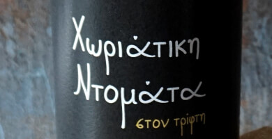 Χωριάτικη Ντομάτα στον Τρίφτη 500gr