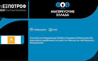 Gastronomic event of the Peloponnese Region.