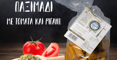ΧΕΙΡΟΠΟΙΗΤΑ ΠΑΞΙΜΑΔΙΑ ΜΕ ΤΟΜΑΤΑ ΚΑΙ ΡΙΓΑΝΗ