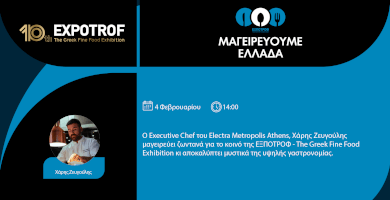 Μαγειρεύουμε Ελλάδα | Χάρης Ζευγούλης 