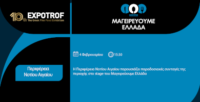 Μαγειρεύουμε Ελλάδα | Περιφέρεια Νοτίου Αιγαίου 