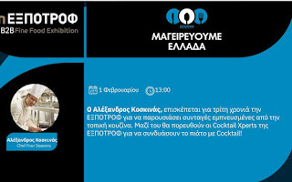 Αλέξανδρος Κοσκινάς - Chef Four Seasons Φωτογραφία 1