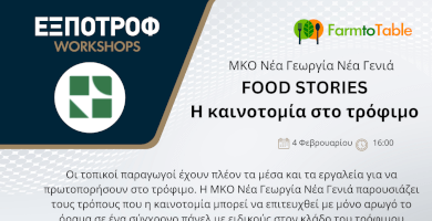 Η καινοτομία στο τρόφιμο Φωτογραφία 1