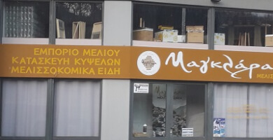 ΜΕΛΙΣΣΟΚΟΜΙΑ ΜΑΓΚΛΑΡΑ ΙΚΕ Φωτογραφία 3