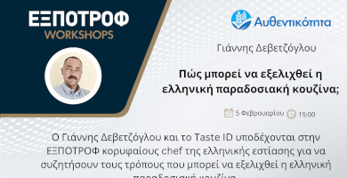 Πώς μπορεί να εξελιχθεί η ελληνική παραδοσιακή  κουζίνα; Φωτογραφία 1