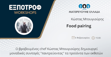 Μαγειρεύουμε Ελλάδα | Food Pairing
