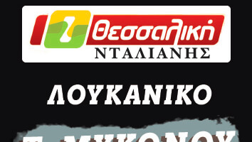 ΛΟΥΚΑΝΙΚΟ MYKONOY