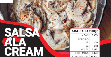 ΣΑΛΤΣΑ ΑΛΑ ΚΡΕΜ