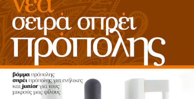 BAMMA ΠΡΟΠΟΛΗΣ ΚΑΙ SPRAY ΠΡΟΠΟΛΗΣ-ΕΝΗΛΙΚΩΝ -ΠΑΙΔΙΚΟ