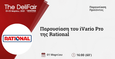 Μαγείρεμα με το νέο πολυμηχάνημα της RATIONAL, iVario Pro