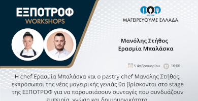 Μαγειρεύουμε Ελλάδα | Μανόλης Στήθος & Ερασμία Μπαλασκα
