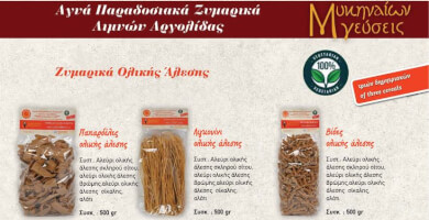 ΠΑΡΑΔΟΣΙΑΚΑ ΖΥΜΑΡΙΚΑ ΟΛΙΚΗΣ ΑΛΕΣΗΣ