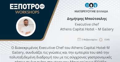 Μαγειρεύουμε Ελλάδα | Δημήτρης Μπούτσαλης