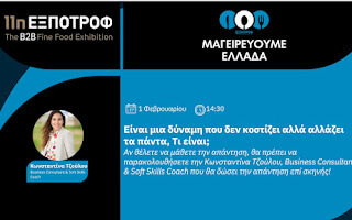 Είναι μια δύναμη που  δεν κοστίζει αλλά αλλάζει τα πάντα, Τι είναι; Φωτογραφία 1