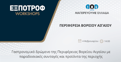 Μαγειρεύουμε Ελλάδα | Περιφέρεια Βορείου Αιγαίου 