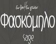 Φασκόμηλο
