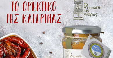ΤΟ ΟΡΕΚΤΙΚΟ ΤΗΣ ΚΑΤΕΡΙΝΑΣ